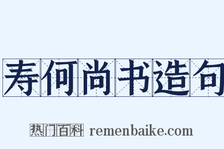 寿何尚书造句是什么意思的图片